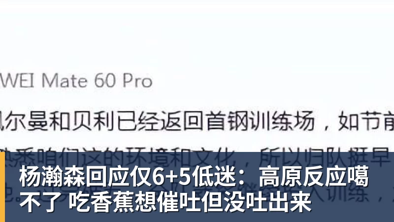 星空体育杨瀚森回应仅6+5低迷：高原反应噶不了 吃香蕉想催吐但没吐出来