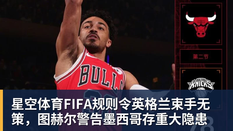 詹姆斯下家争夺进入白热化：三大热门球队谁能最终胜出？ - 星空体育(中国)官方网站 - STARSPORTS