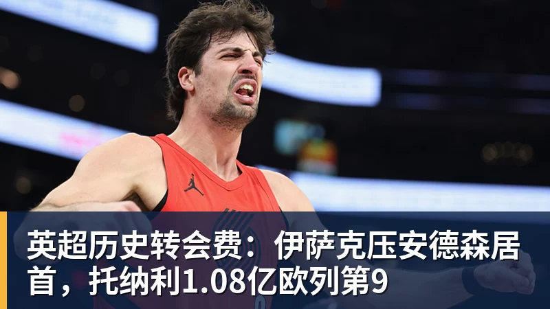 3年5100万！加盟东部第一！快船分崩离析 - 星空体育(中国)官方网站 - STARSPORTS