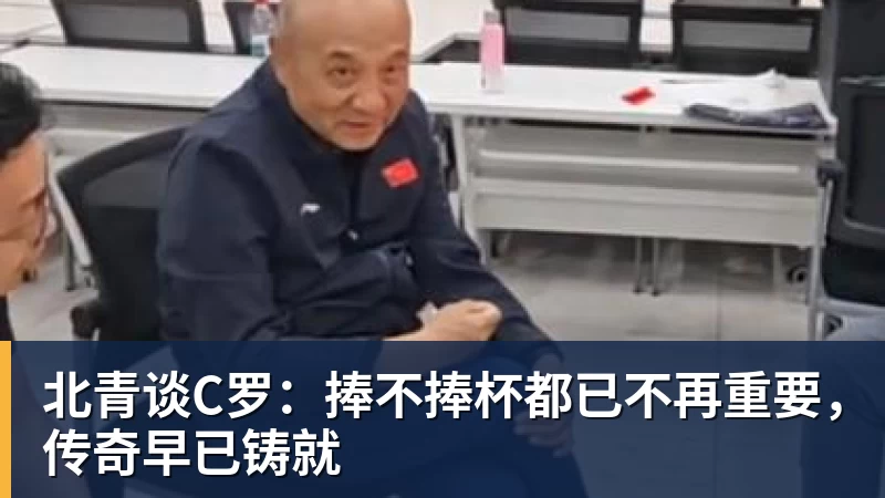 北青谈C罗：捧不捧杯都已不再重要，传奇早已铸就