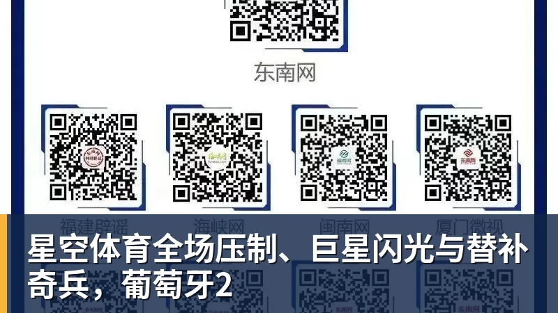 星空体育全场压制、巨星闪光与替补奇兵，葡萄牙2