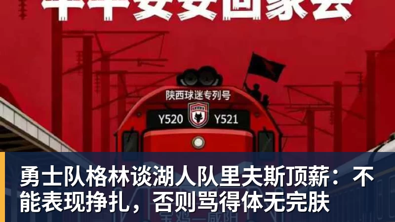 勇士队格林谈湖人队里夫斯顶薪:不能表现挣扎,否则骂得体无完肤