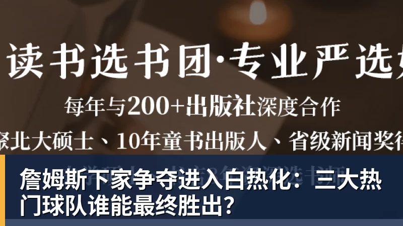 詹姆斯下家争夺进入白热化:三大热门球队谁能最终胜出?