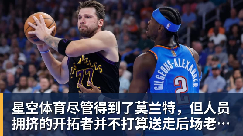 星空体育尽管得到了莫兰特，但人员拥挤的开拓者并不打算送走后场老将？