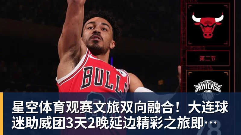 星空体育观赛文旅双向融合！大连球迷助威团3天2晚延边精彩之旅即将启程