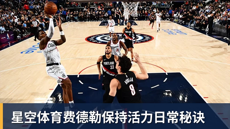 星空体育费德勒保持活力日常秘诀