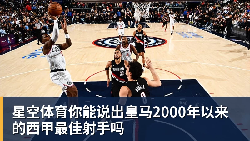 星空体育你能说出皇马2000年以来的西甲最佳射手吗