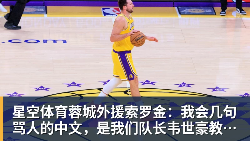 星空体育蓉城外援索罗金：我会几句骂人的中文，是我们队长韦世豪教我的