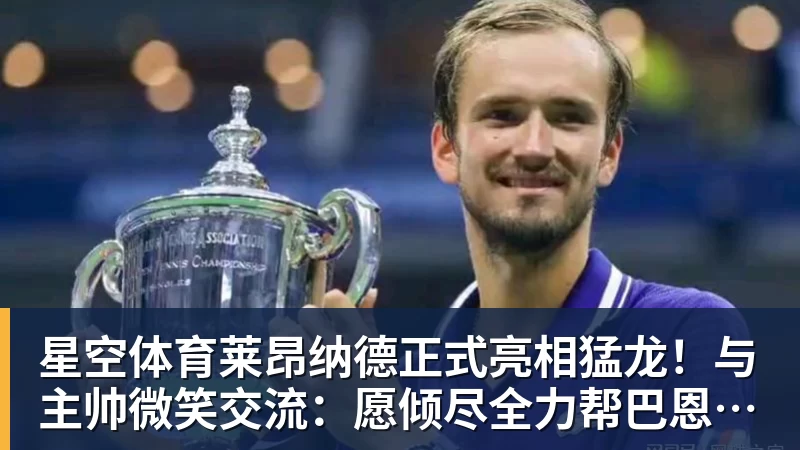 星空体育莱昂纳德正式亮相猛龙!与主帅微笑交流:愿倾尽全力帮巴恩斯争冠