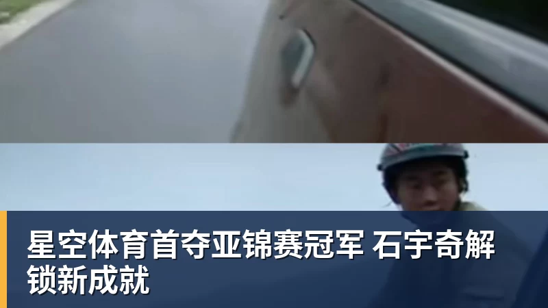星空体育首夺亚锦赛冠军 石宇奇解锁新成就