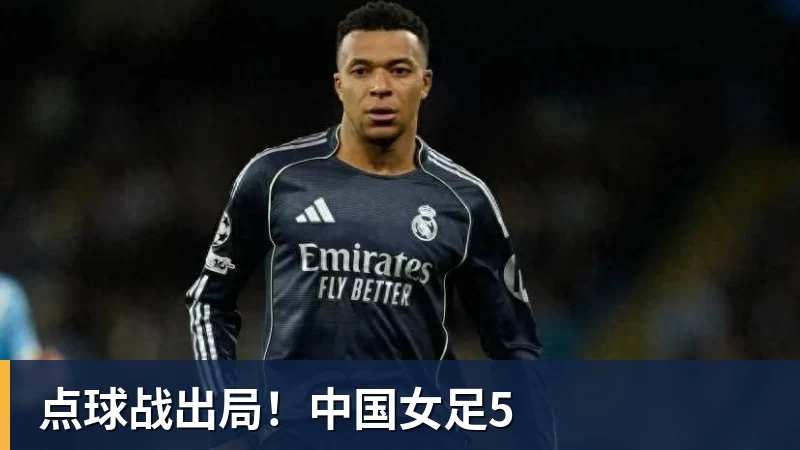 点球战出局！中国女足5