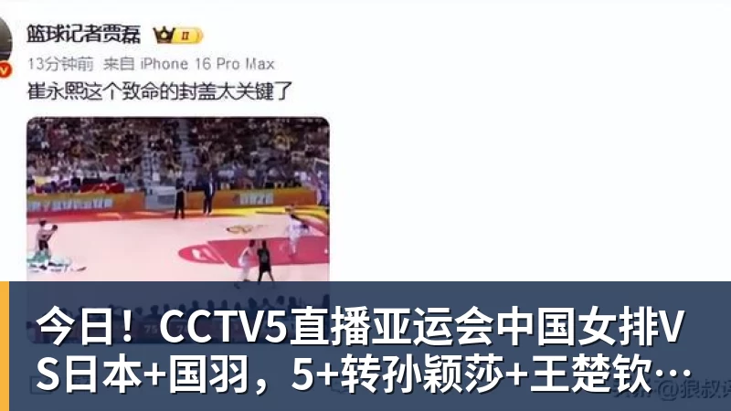 今日!CCTV5直播亚运会中国女排VS日本+国羽,5+转孙颖莎+王楚钦领衔国乒出战