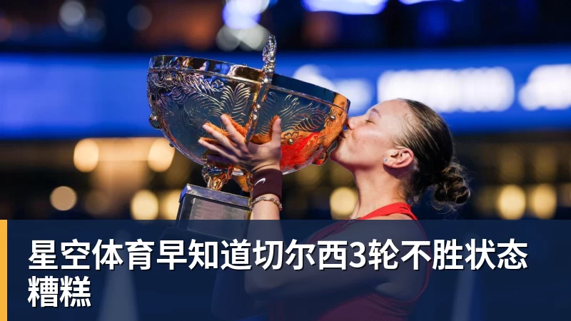 星空体育早知道切尔西3轮不胜状态糟糕