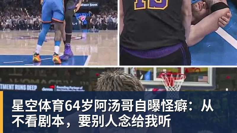 星空体育64岁阿汤哥自曝怪癖：从不看剧本，要别人念给我听