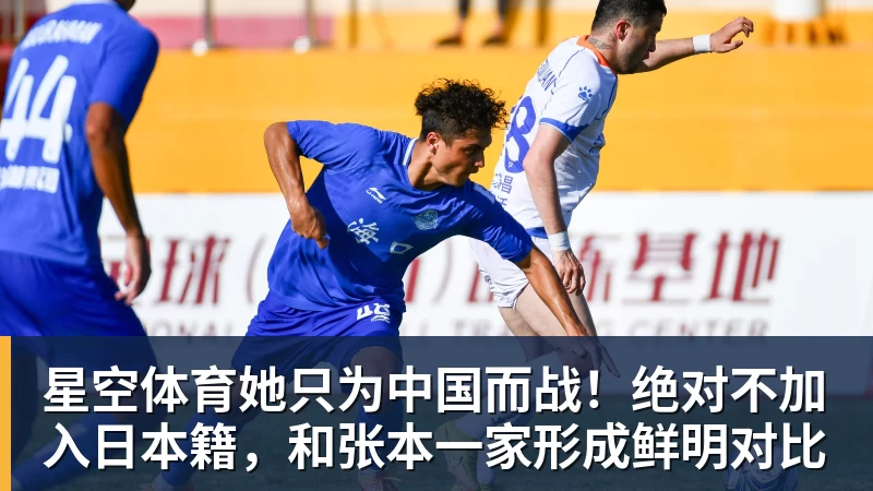 星空体育她只为中国而战！绝对不加入日本籍，和张本一家形成鲜明对比