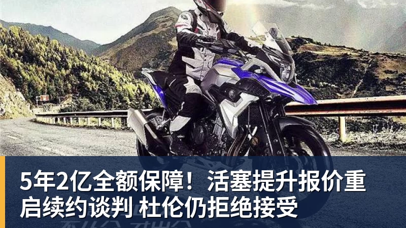 5年2亿全额保障!活塞提升报价重启续约谈判 杜伦仍拒绝接受