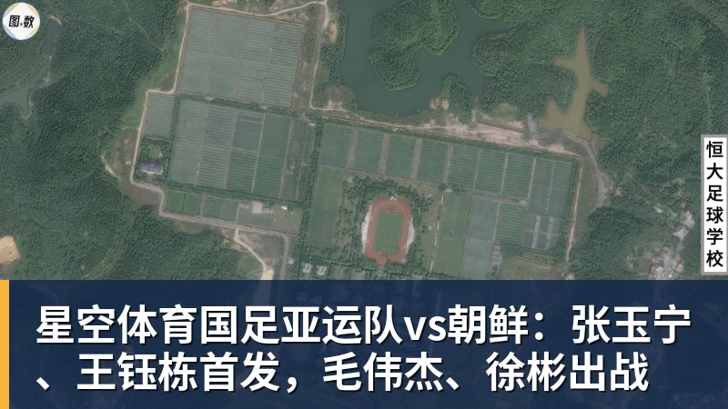 星空体育国足亚运队vs朝鲜:张玉宁、王钰栋首发,毛伟杰、徐彬出战
