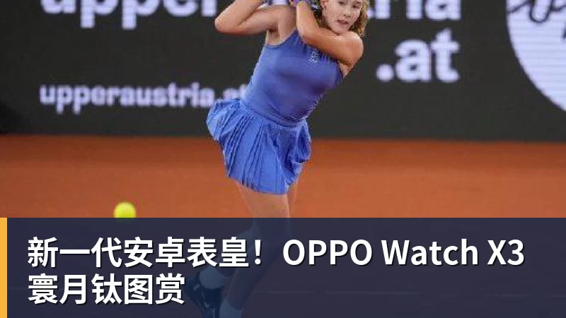新一代安卓表皇!OPPO Watch X3寰月钛图赏