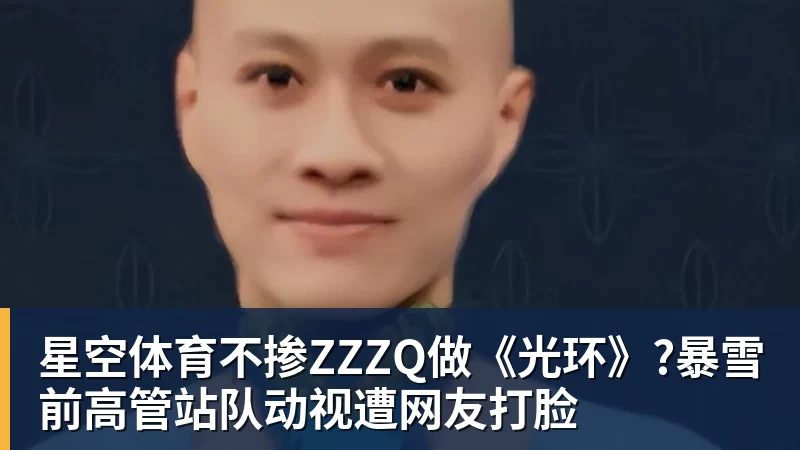 星空体育不掺ZZZQ做《光环》?暴雪前高管站队动视遭网友打脸