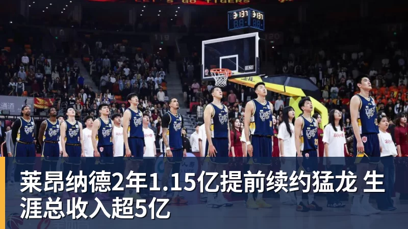 星空体育莱昂纳德2年1.15亿提前续约猛龙 生涯总收入超5亿