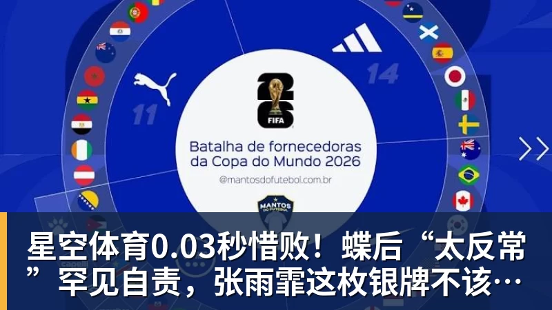 星空体育0.03秒惜败！蝶后“太反常”罕见自责，张雨霏这枚银牌不该被误读