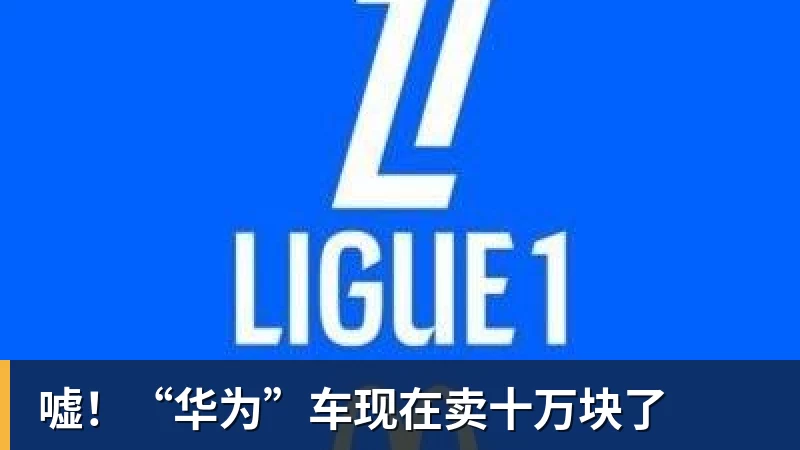 嘘！“华为”车现在卖十万块了