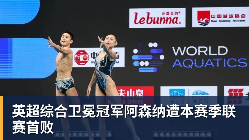 星空体育英超综合卫冕冠军阿森纳遭本赛季联赛首败