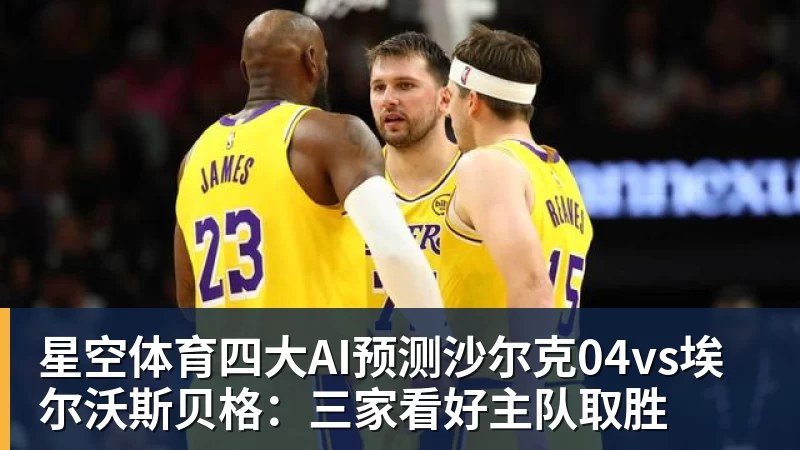星空体育四大AI预测沙尔克04vs埃尔沃斯贝格:三家看好主队取胜