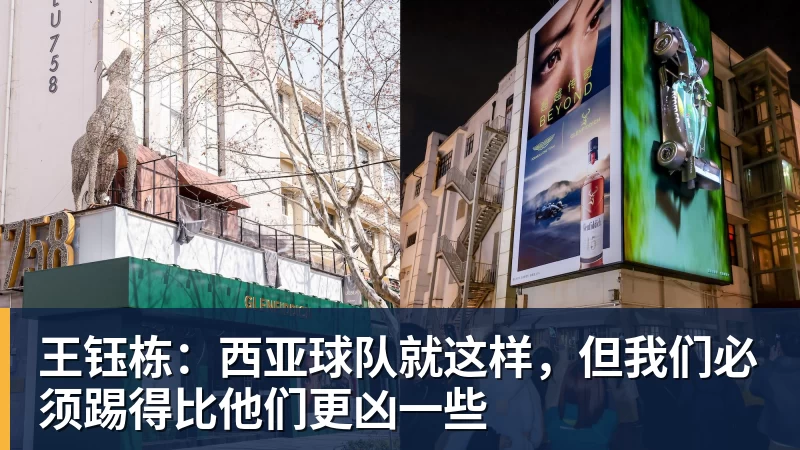 王钰栋:西亚球队就这样,但我们必须踢得比他们更凶一些