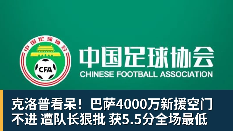 克洛普看呆!巴萨4000万新援空门不进 遭队长狠批 获5.5分全场最低