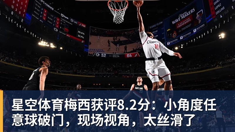 星空体育梅西获评8.2分：小角度任意球破门，现场视角，太丝滑了