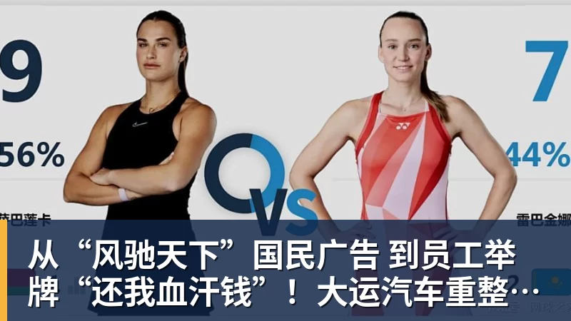 星空体育从“风驰天下”国民广告 到员工举牌“还我血汗钱”！大运汽车重整获批