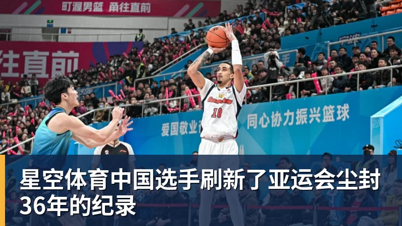 星空体育中国选手刷新了亚运会尘封36年的纪录