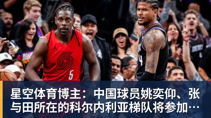 星空体育博主：中国球员姚奕仰、张与田所在的科尔内利亚梯队将参加梅西杯