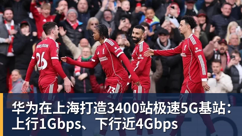 华为在上海打造3400站极速5G基站:上行1Gbps、下行近4Gbps