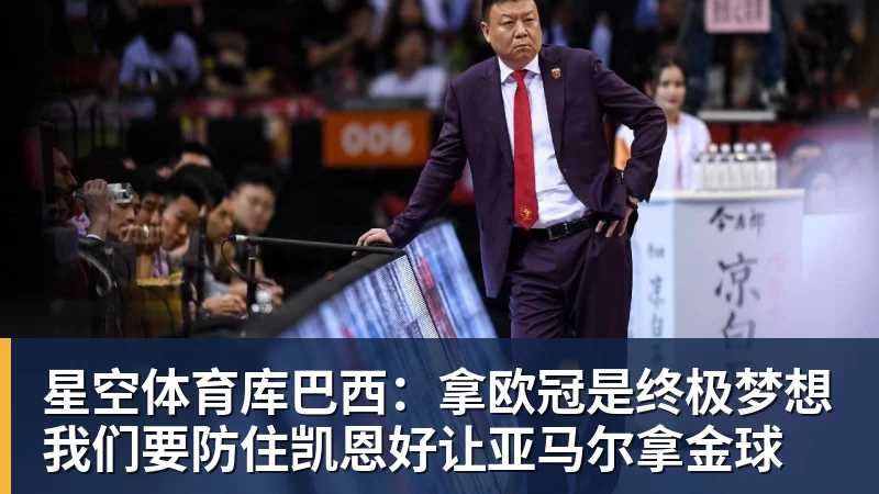 星空体育库巴西：拿欧冠是终极梦想我们要防住凯恩好让亚马尔拿金球