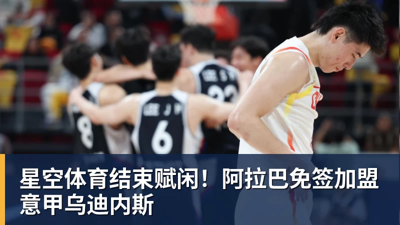 星空体育结束赋闲!阿拉巴免签加盟意甲乌迪内斯