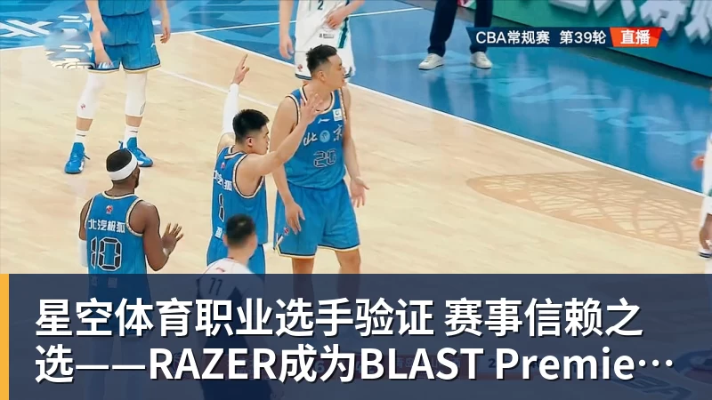 星空体育职业选手验证 赛事信赖之选——RAZER成为BLAST Premier官方耳机合作伙伴