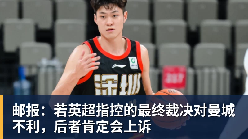 邮报：若英超指控的最终裁决对曼城不利，后者肯定会上诉