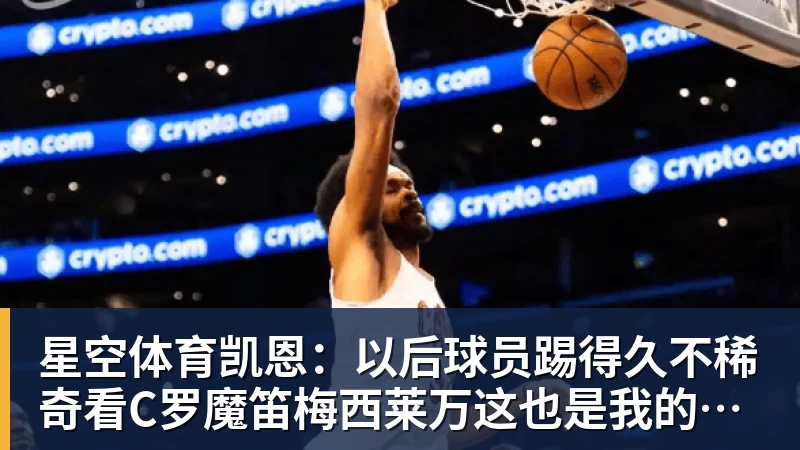 星空体育凯恩:以后球员踢得久不稀奇看C罗魔笛梅西莱万这也是我的目标