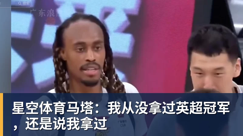 星空体育马塔：我从没拿过英超冠军，还是说我拿过