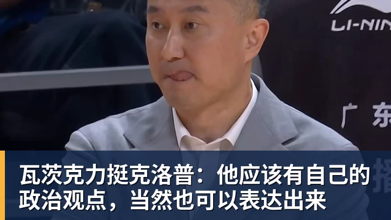 瓦茨克力挺克洛普:他应该有自己的政治观点,当然也可以表达出来