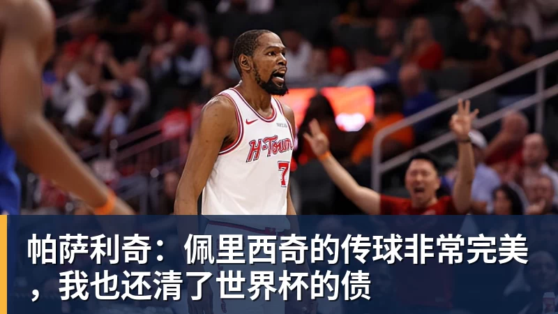 星空体育帕萨利奇:佩里西奇的传球非常完美,我也还清了世界杯的债