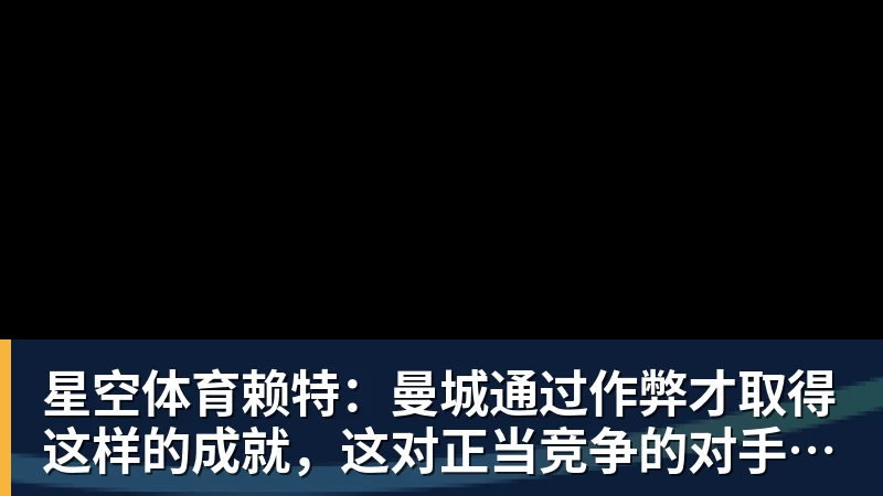 星空体育赖特：曼城通过作弊才取得这样的成就，这对正当竞争的对手不公平