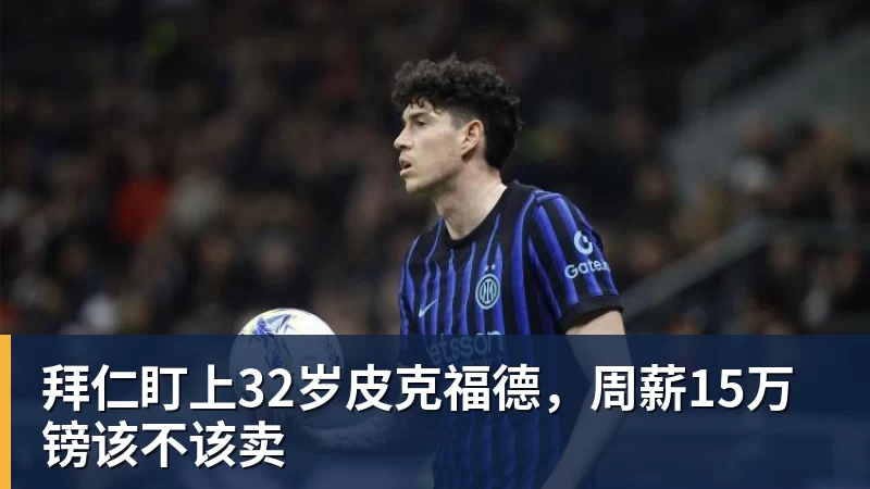 拜仁盯上32岁皮克福德，周薪15万镑该不该卖