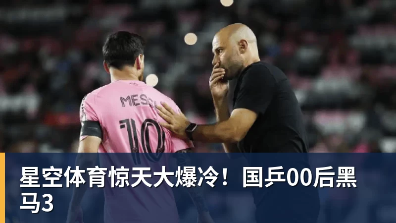 星空体育惊天大爆冷！国乒00后黑马3