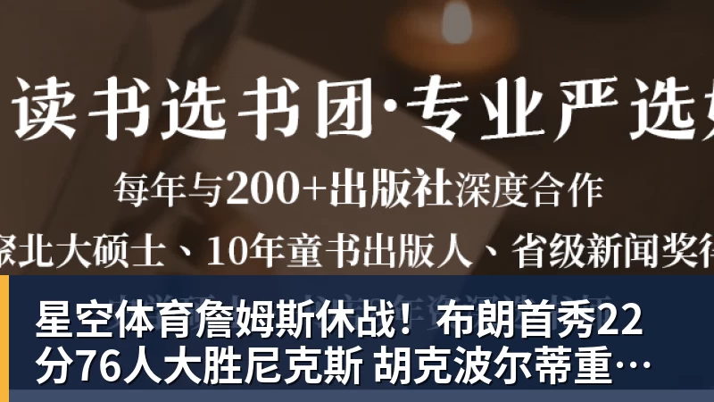 星空体育詹姆斯休战!布朗首秀22分76人大胜尼克斯 胡克波尔蒂重伤报销
