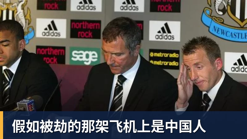 假如被劫的那架飞机上是中国人