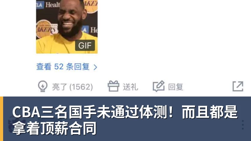 CBA三名国手未通过体测!而且都是拿着顶薪合同