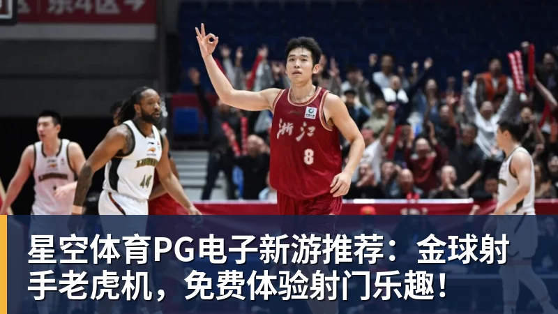 星空体育PG电子新游推荐：金球射手老虎机，免费体验射门乐趣！
